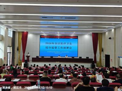 我区召开医疗卫生综合监管工作部署会
