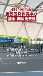 6月1日当天，武汉五环体育中心游泳+网球免费玩