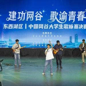 青春放歌中国网谷：东西湖区大学生歌咏赛唱响奋斗强音！