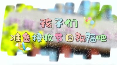 孩子们，准备接受节日祝福吧