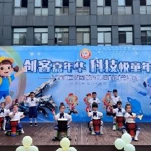 银花社区联合将军路幼儿园举办“童心飞扬 科技筑梦”庆六一活动
