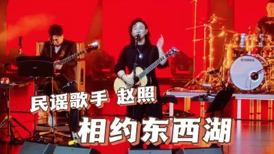 民谣歌手赵照 相约东西湖