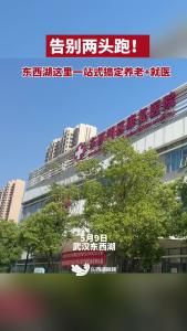 告别两头跑！东西湖这里一站式搞定养老+就医