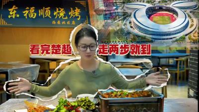 东福顺烧烤：看完楚超 走两步就到