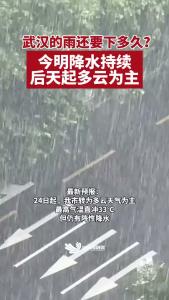 武汉的雨还要下多久？今明降水持续 后天起多云为主