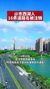 @东西湖人 16条道路名被注销
