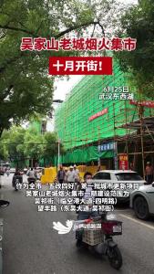 烟火重燃，老城焕新，吴家山老城烟火集市十月开街。