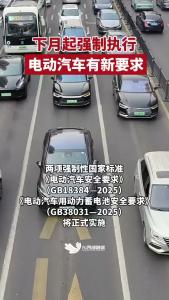 下月起强制执行 电动汽车有新要求