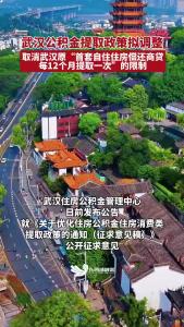 武汉公积金提取政策拟调整 取消武汉原“首套自住住房偿还商贷每12个月提取一次”的限制