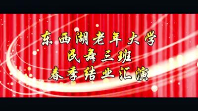 民舞中三班春季学期结业汇演