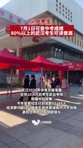 @中考生 7月1日可查中考成绩 80%以上的武汉考生可读普高