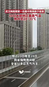 武汉梅雨期第一段集中降雨趋于结束 26日大部地区最高气温将升至28~31℃
