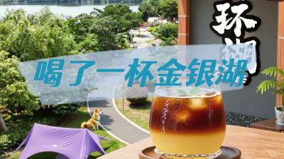 喝了一杯金银湖