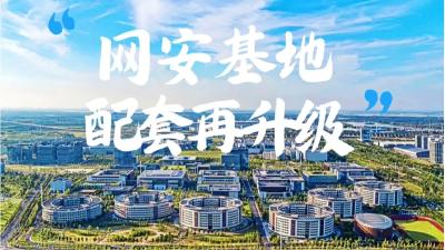 网安基地，配套再升级
