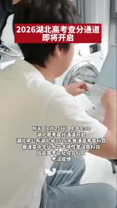 湖北高考查分，即将开启