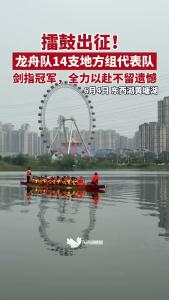 擂鼓出征！龙舟队14支地方组代表队剑指冠军