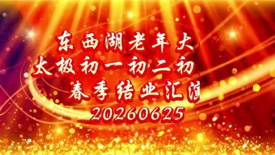 区老年大学太极初级班春季学期结业活动集锦