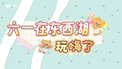 六一在东西湖 玩嗨了
