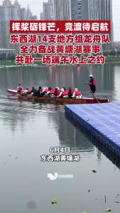 东西湖14支地方组龙舟队全力备战黄塘湖赛事