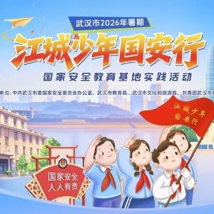 2026“江城少年国安行”暑期活动安排来了
