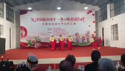 东山街老年学校端午文艺表演“大丰收”