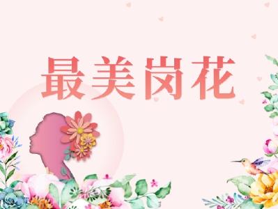 蔡甸区两位女性获评2022年度武汉市“最美岗花”，您认识她吗？