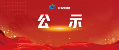 名单公示！蔡甸一集体、两名个人拟命名武汉市学雷锋活动示范点和标兵称号