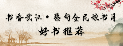 请查收！2023年蔡甸全民读书月，为您推荐20本好书