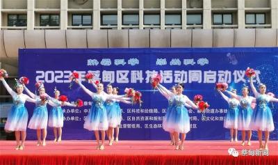  2023年蔡甸区科技活动周启动 全民共享“科技大餐”