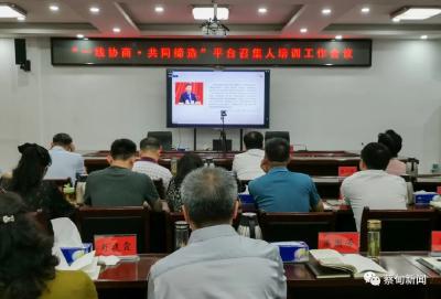 蔡甸区政协收听收看全市“一线协商·共同缔造”平台召集人培训工作会议