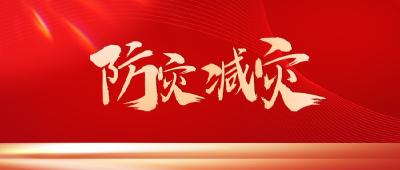 全国防灾减灾日，这些防灾减灾知识一定要了解！