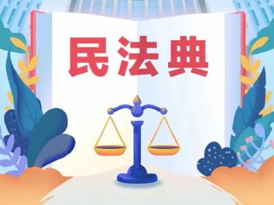 从出生到身故，民法典将这样守护你一生