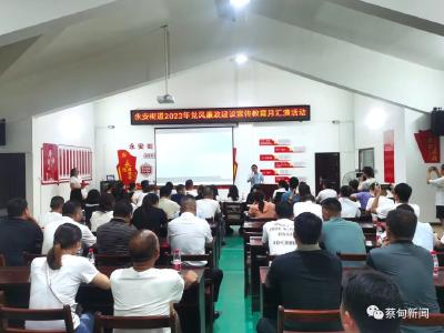 蔡甸永安：廉政宣教传廉音 入脑入心提质效