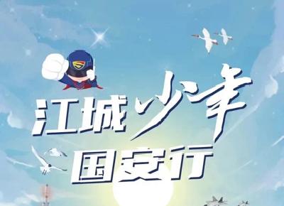 江城少年国安行，暑假邀您打卡国家安全教育基地！