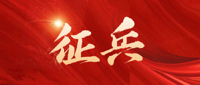 请您来监督！蔡甸区廉洁征兵监督员名单公布