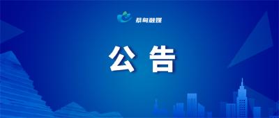 蔡甸区2023年度部分事业单位公开招聘面试公告