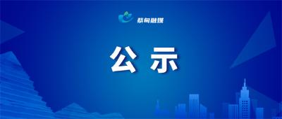 市级名单公示！蔡甸5村上榜
