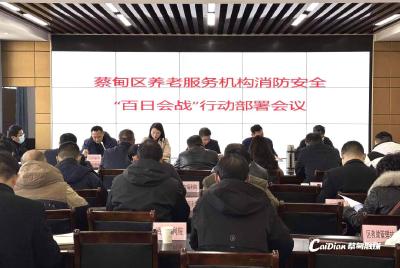 蔡甸区部署养老服务机构消防安全“百日会战”行动