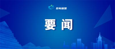 蔡甸区委常委会召开学习贯彻习近平新时代中国特色社会主义思想主题教育专题民主生活会暨省委巡视反馈问题整改专题民主生活会