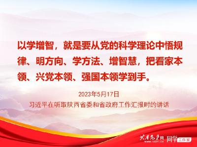 习近平这样阐述“以学增智”