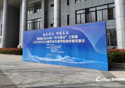 诚邀“学子聚汉”  蔡甸区专场招聘会走进江汉大学