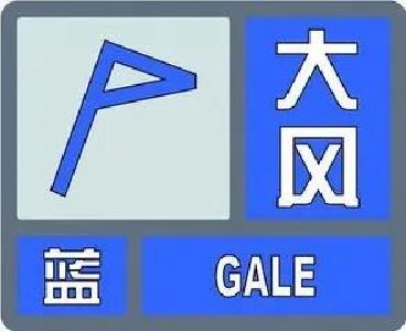 大风蓝色预警！阵风最高可达10级