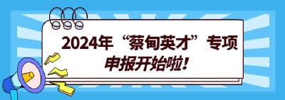 找的就是你！“蔡甸英才”专项举荐申报启动