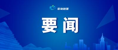 大兴企业 大上项目 大抓发展 奋力实现一季度“开门红、开门好” 余从斌黄元峰深入重点企业和重大项目现场办公