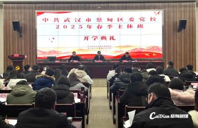  蔡甸区委党校举行2025年春季学期开学典礼