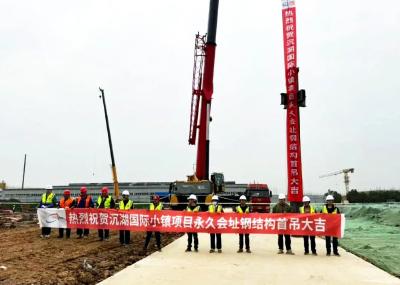 沉湖国际小镇永久会址启动钢结构吊装 迈入建设新阶段