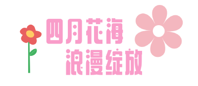 清明小长假怎么玩？蔡甸帮你安排好了！