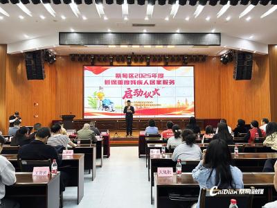 蔡甸区2025年度低保重度残疾人居家服务项目正式启动