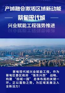 产城融合激活区域新动能 蔡甸现代城兴业赋能工程强势推进