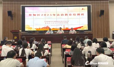 蔡甸区法治教育培训班开班